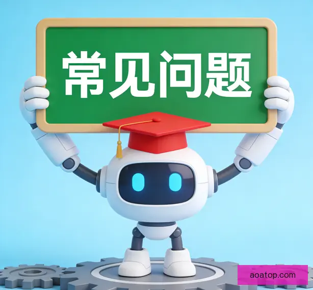常见问题